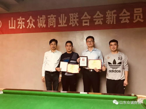 凝心聚力·共展风采｜山东众诚商业联合会新会员授牌仪式暨台球友谊赛圆满举行